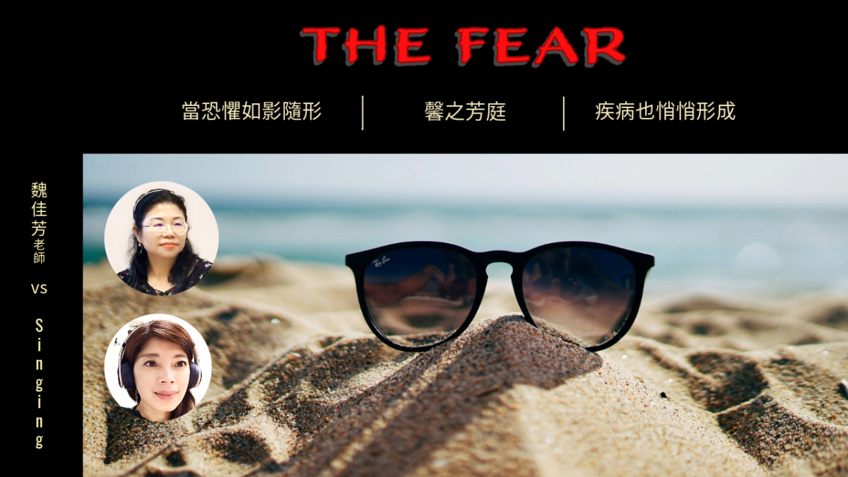 當恐懼如影隨形,疾病也悄悄形成