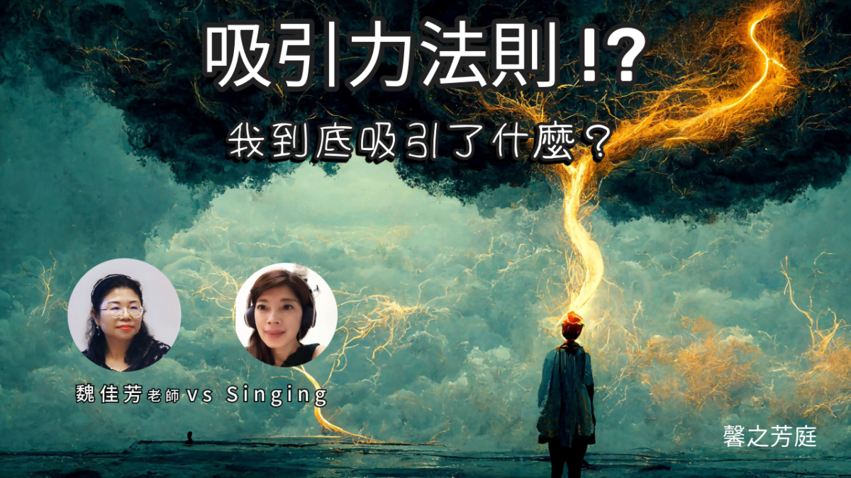 吸引力法則 !? 我到底吸引了什麼?