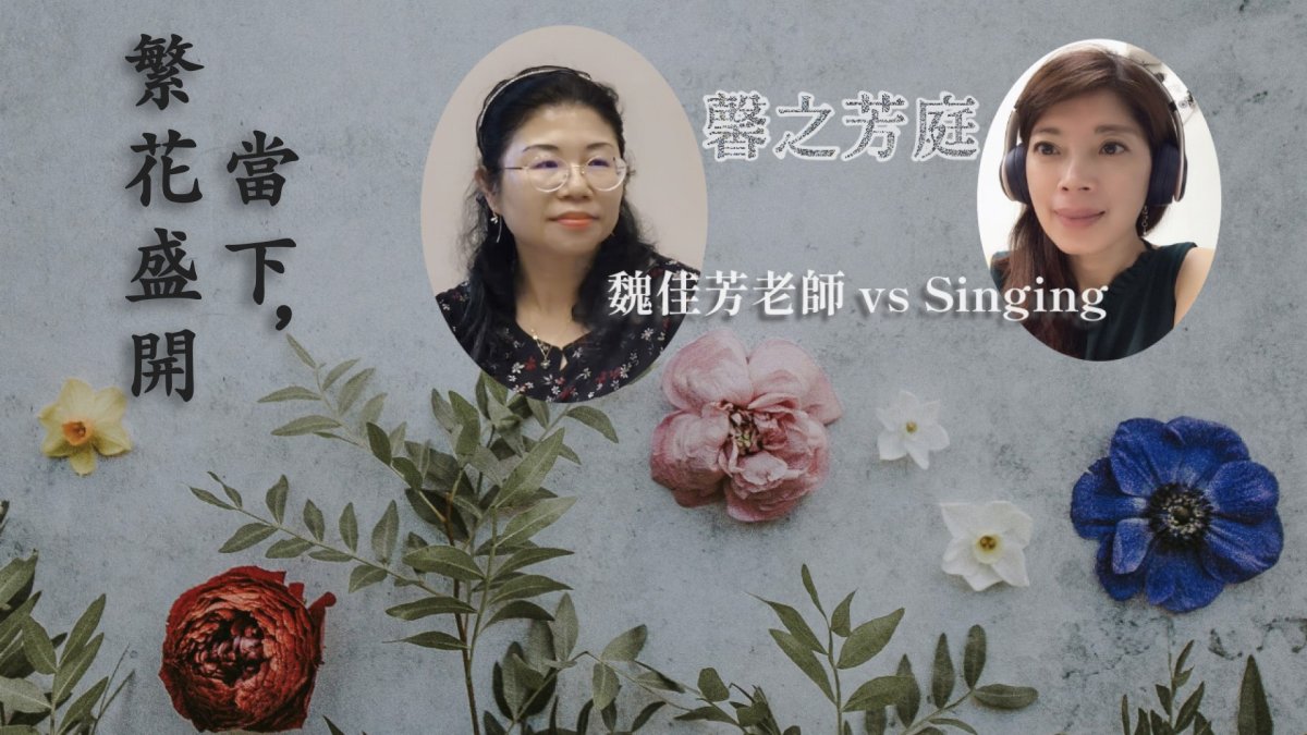 當下，繁花盛開