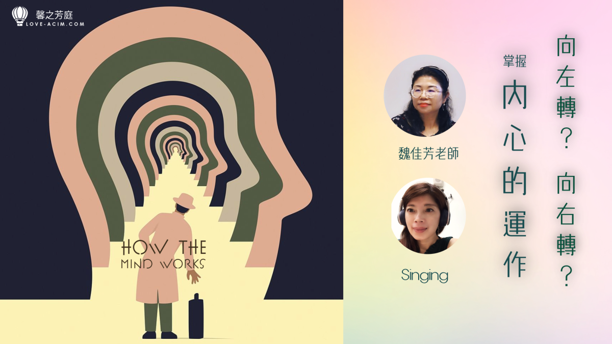 向左轉?向右轉?掌握內心的運作