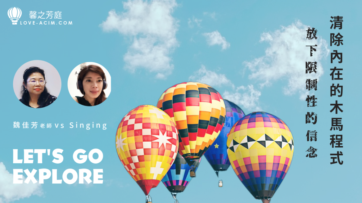 清除內在的木馬程式,放下限制性的信念