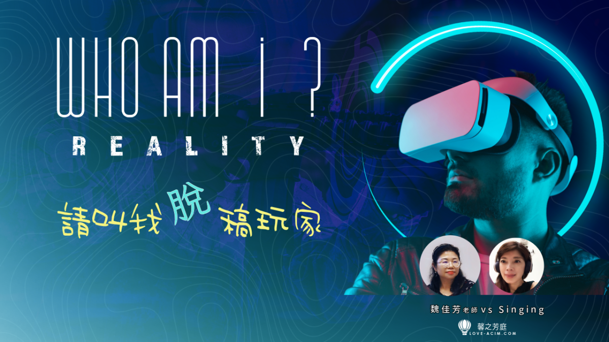 我是誰？請叫我脫稿玩家