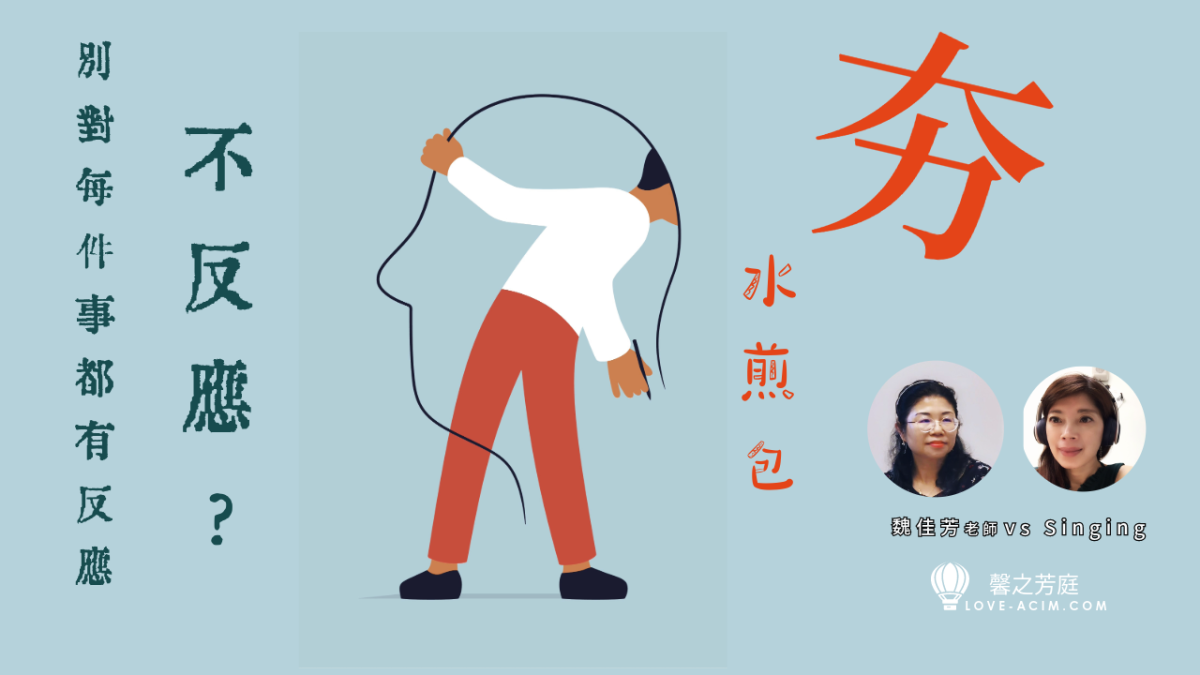 水煎包真夯!別對每件事都有反應