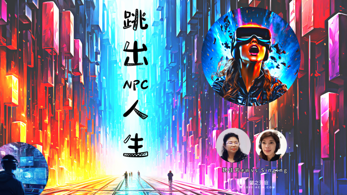 跳出 NPC 人生