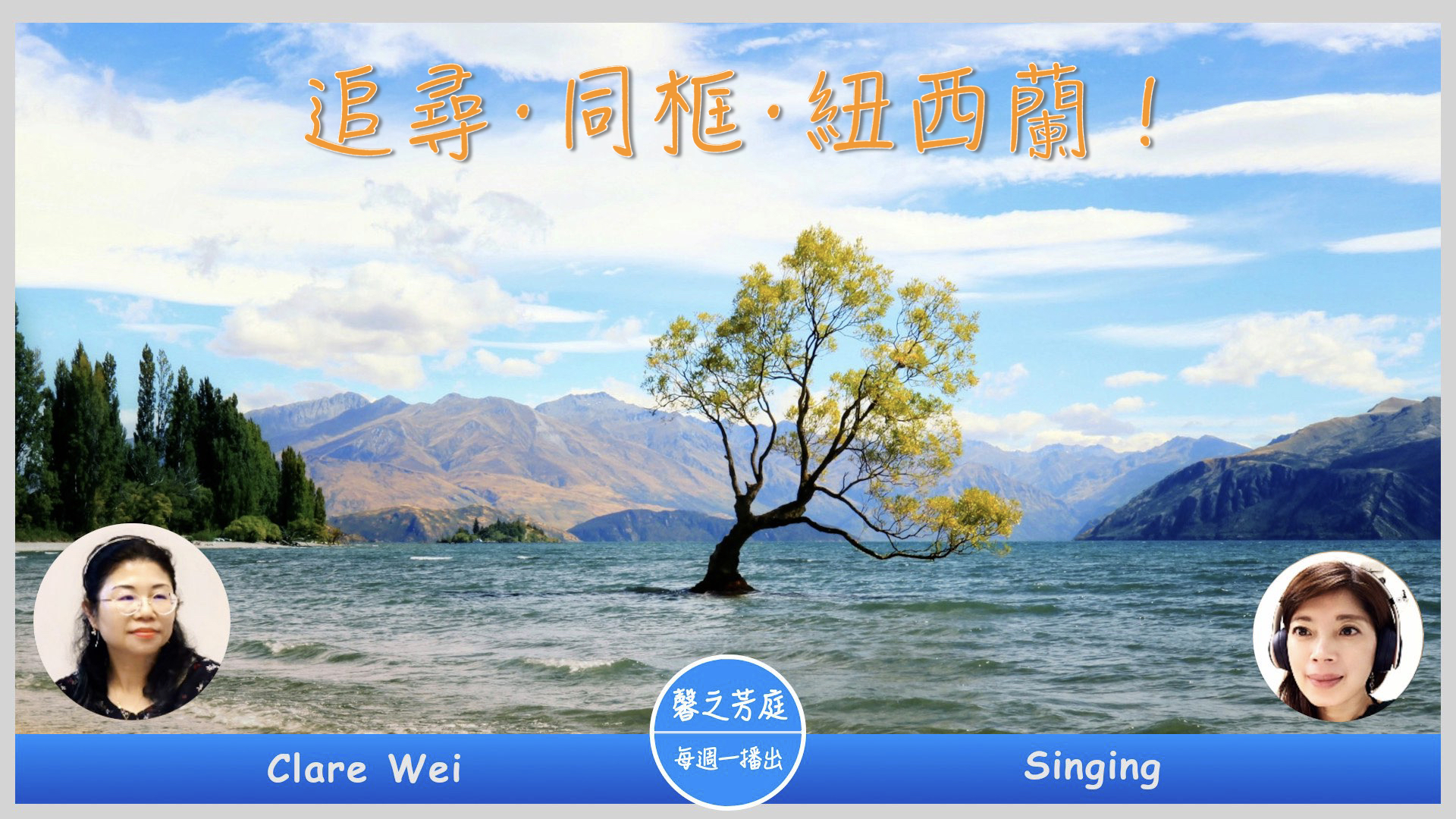 追尋 · 同框 · 紐西蘭