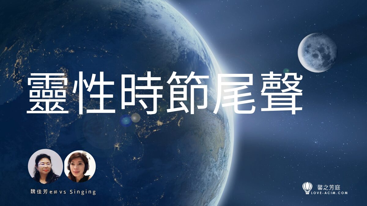 靈性時節？尾聲？