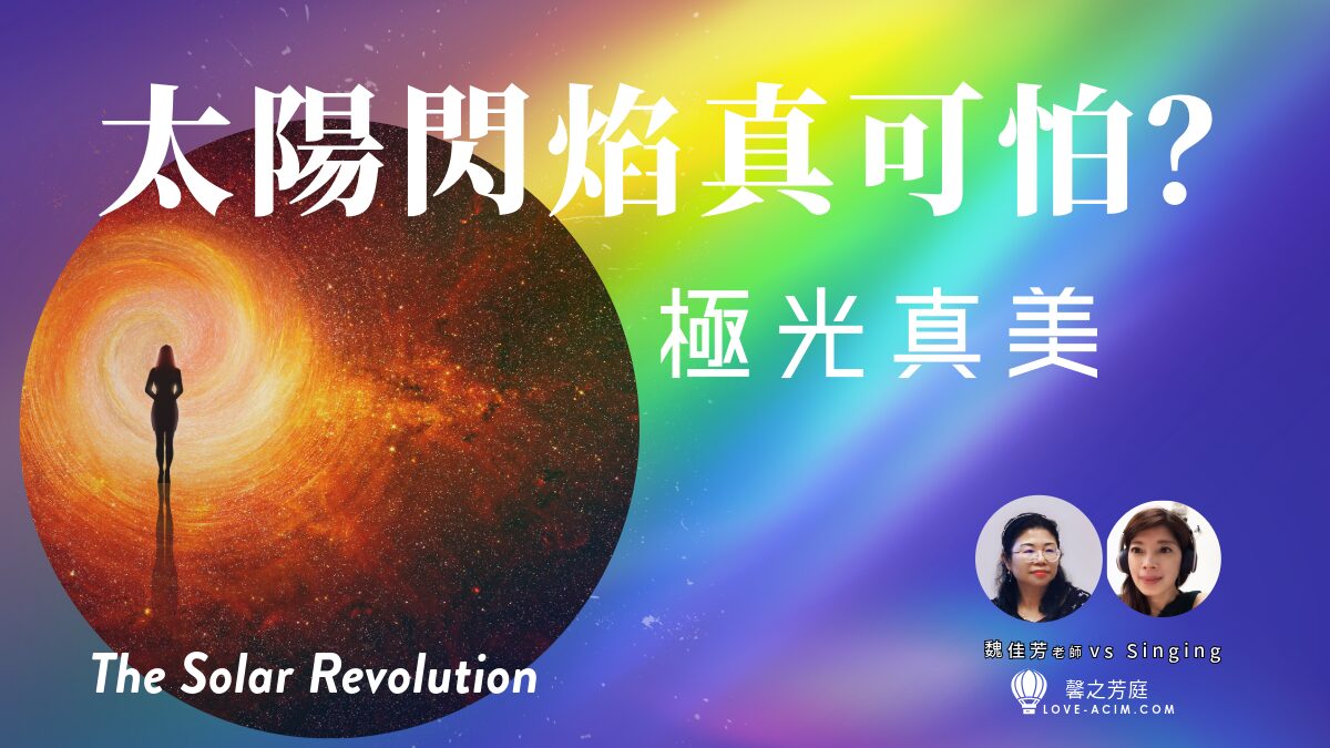 太陽閃焰真可怕？可是極光好美呀！