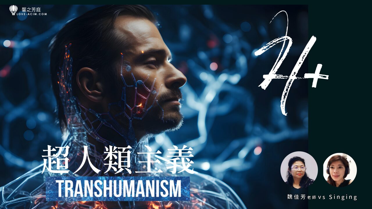 超人類？還是天然的最好！