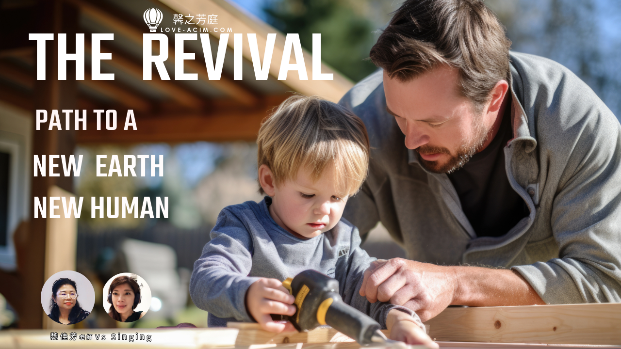 用新的意識，建構新的世界